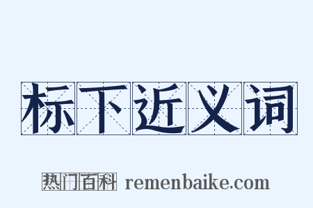 标下近义词是什么意思的图片